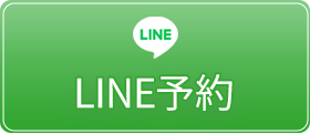 LINE予約ボタン