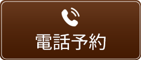 電話予約ボタン